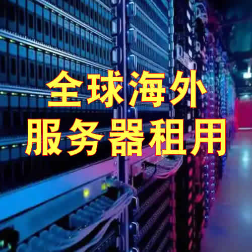 香港服务器租用